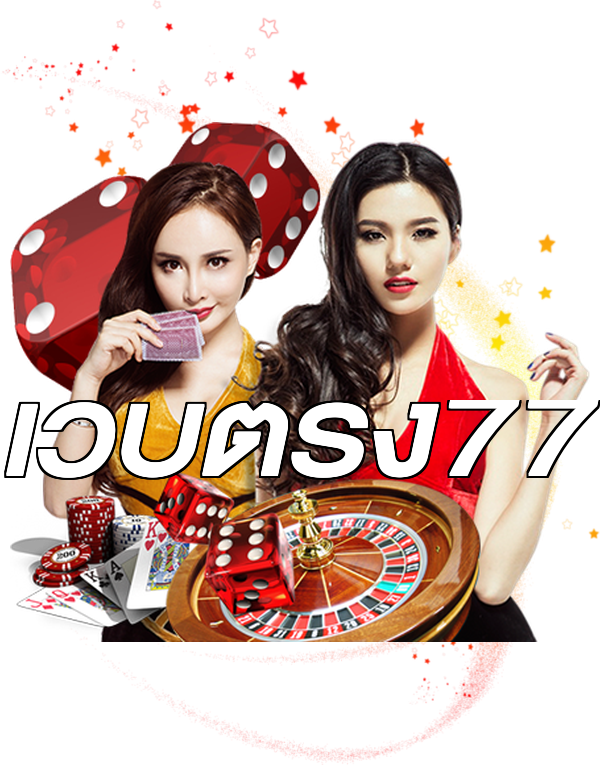 เว็บตรง77