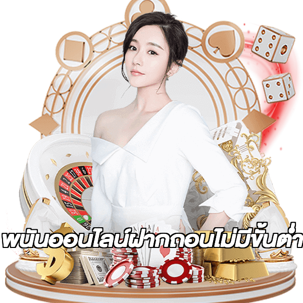 พนันออนไลน์ฝากถอนไม่มีขั้นต่ํา