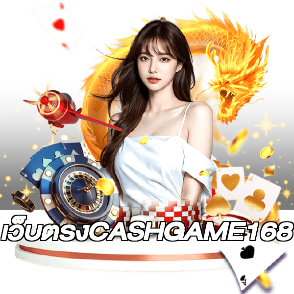 เว็บตรงCASHGAME168