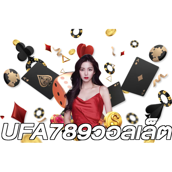 UFA789วอลเล็ต