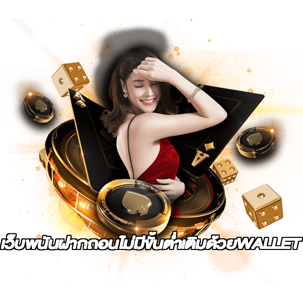 เว็บพนันฝากถอนไม่มีขั้นต่ำเติมด้วยWALLET