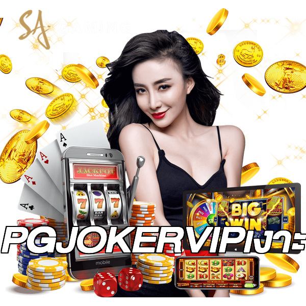 PGJOKERVIPเงาะ