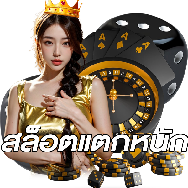 สล็อตแตกหนัก
