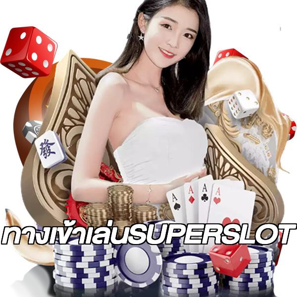 ทางเข้าเล่นSUPERSLOT