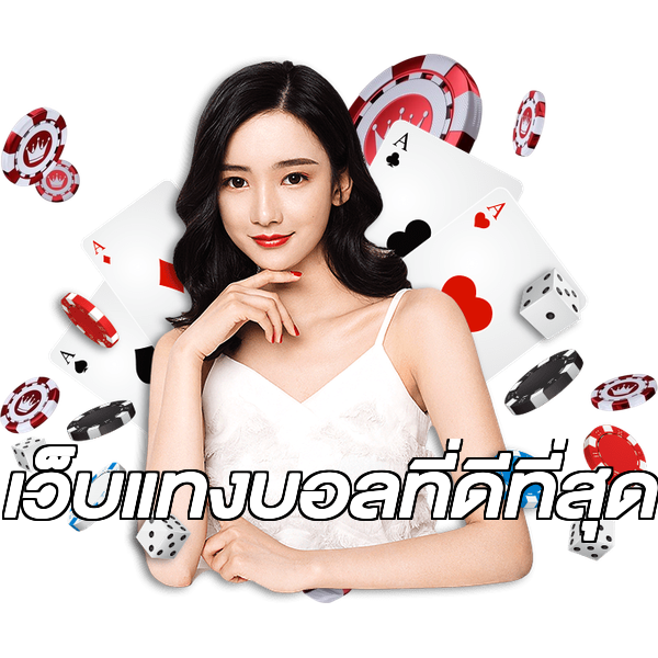 เว็บแทงบอลที่ดีที่สุด