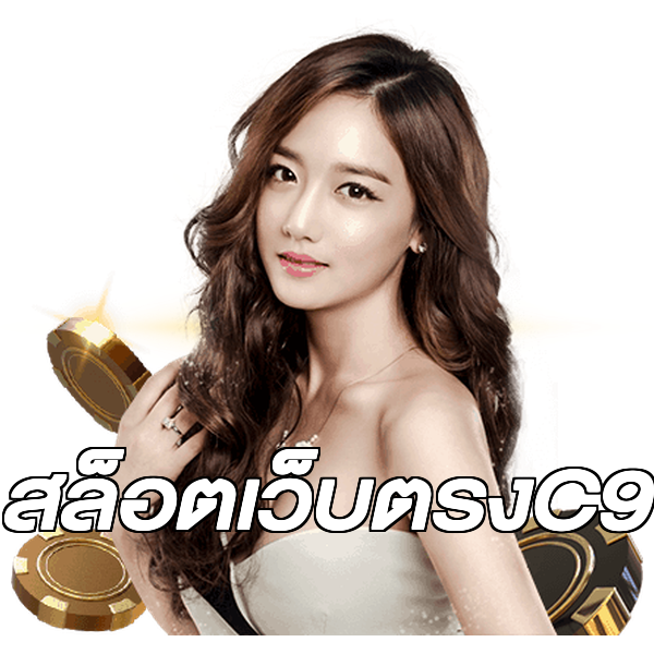 สล็อตเว็บตรงC9