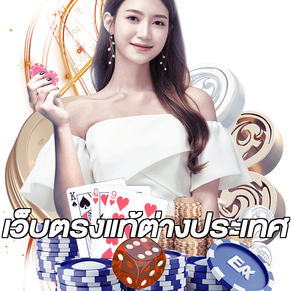 เว็บตรงแท้ต่างประเทศ