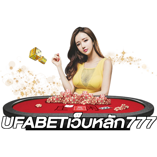 UFABETเว็บหลัก777