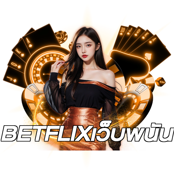 BETFLIXเว็บพนัน