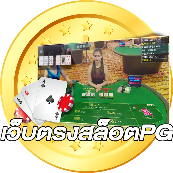 เว็บตรงสล็อตPG